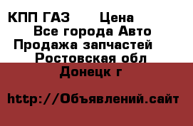  КПП ГАЗ 52 › Цена ­ 13 500 - Все города Авто » Продажа запчастей   . Ростовская обл.,Донецк г.